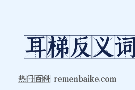 緑耳梯反义词是什么意思的图片